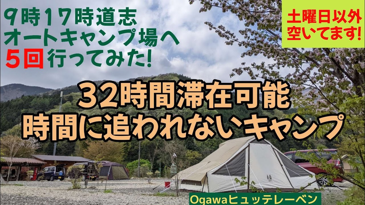 山梨県/道志村】9時17時道志オートキャンプ場へ5回行ってみた！32時間