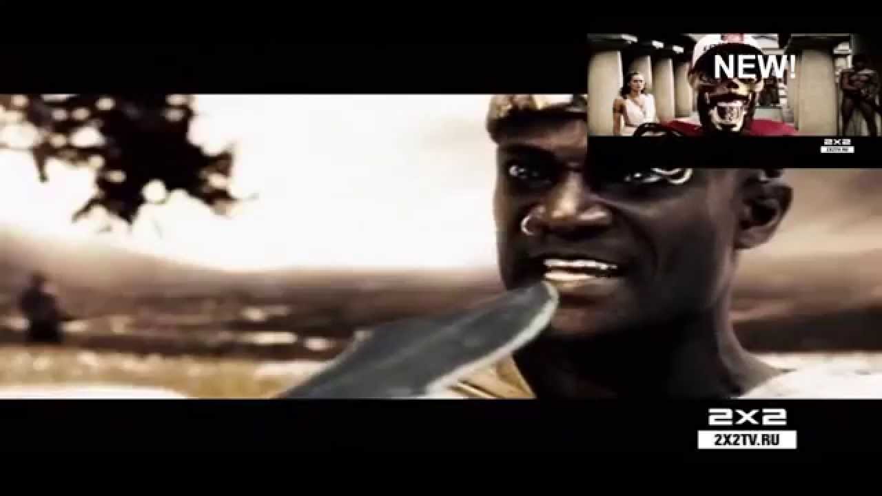 Глупец! Это же Спарта ДВА! (Спарта Ремикс - Хакерный)