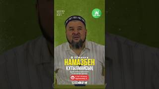 Намазбен Құтылмайсың. Ұстаз Ризабек Батталұлы