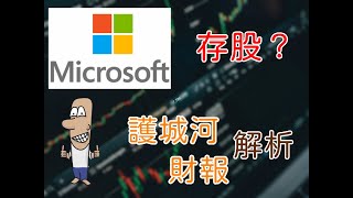 投資理財入門 58！存股美股科技巨頭微軟(MSFT)，護城河是什麼？財報表現如何？