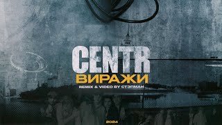 CENTR - Виражи (Remix & Video by Стэпман)