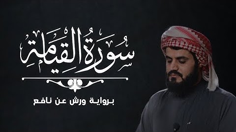 سورة القيامة كاملة 4k | رعد محمد الكردي | برواية ورش عن نافع