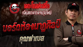 Download Lagu บอร์ดห้องนาฏศิลป์ • คุณฟาเบส | 27 ก.ค. 68 | THE GHOST RADIO MP3 Download Lagu บอร์ดห้องนาฏศิลป์ • คุณฟาเบส | 27 ก.ค. 68 | THE GHOST RADIO MP3