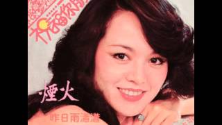 崔苔菁 Cui Tai Jing-聲聲祝福 1979