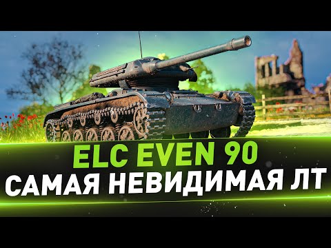 Видео: ELC EVEN 90 ● Пробую сделать 100% отметки ● №2