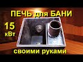 БАННАЯ ПЕЧЬ  своими руками 330 х 400 х 730 мм (bath stove)
