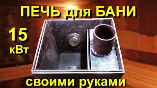 БАННАЯ ПЕЧЬ  своими руками 330 х 400 х 730 мм (bath stove)