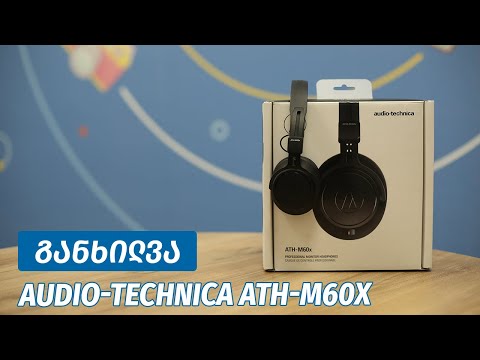 Audio Technica ATH M60x - ვიდეო განხილვა