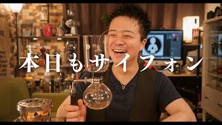 【本日のコーヒー】サイフォン用のアイテムを1つ買い足しました。(5/5撮影分)