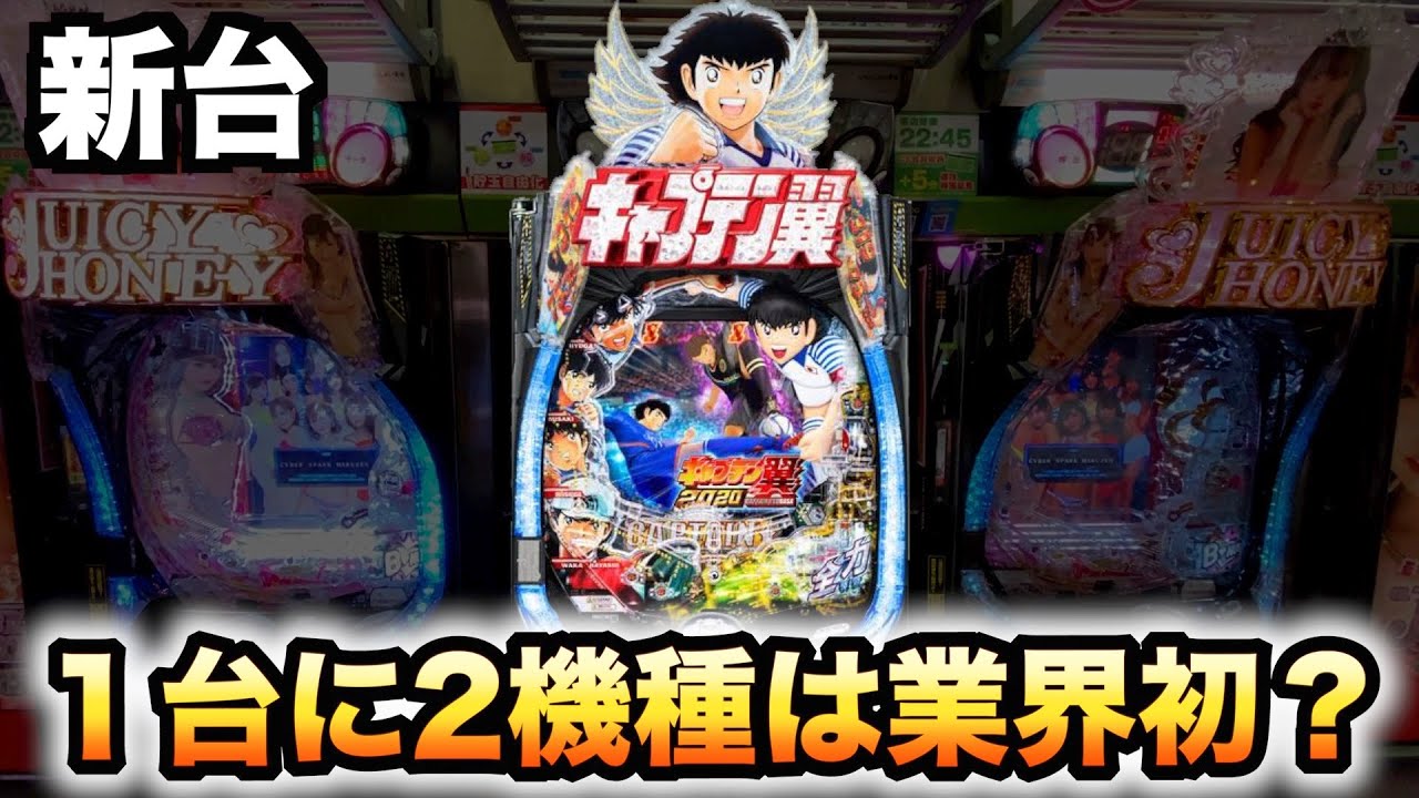 新台】Pキャプテン翼2020は1台に2機種は業界初？パチンコ