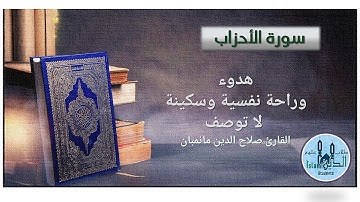 33- Pages 423-424 Surah AlAhzab HD, تلاوة خاشعة من سورة الأحزاب للقارئ صلاح الدين مانمبان خط كبير