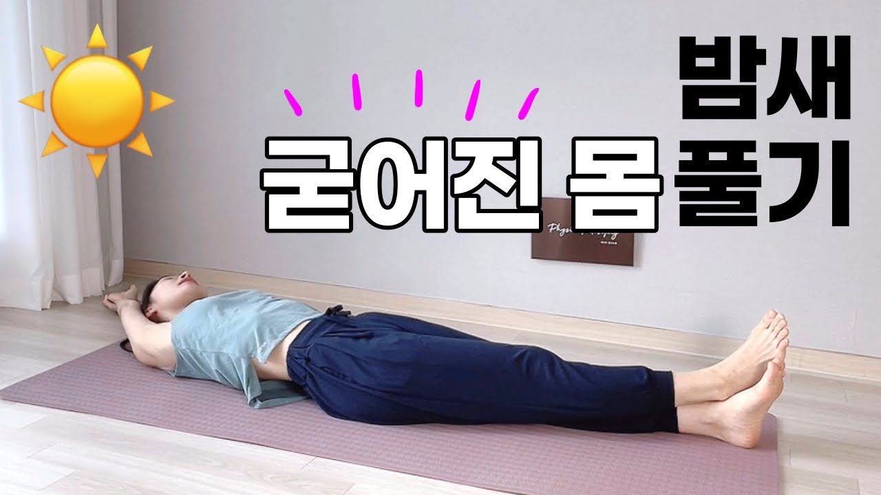 매일아침 꼭 해야하는 10분 모닝스트레칭 l 피로회복, 혈액순환, 독소배출, 목허리뻐근함 완화 (morning stretch)