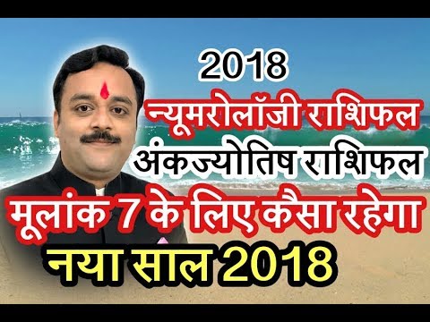 जानिए मूलांक 7 वालों के लिए कैसा है वर्ष 2018,अंकज्योतिष, न्यूमरोलॉजी, Numerology 2018 in Hindi