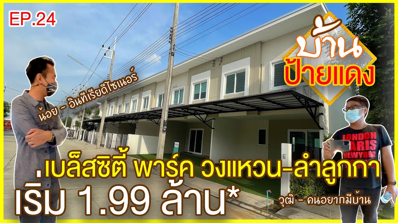 ทาวน์โฮม เบล็สซิตี้ พาร์ค เริ่ม 1.99 ล้าน* | Blessity Park | วงแหวน-ลำลูกกา | #บ้านป้ายแดง EP.24 |