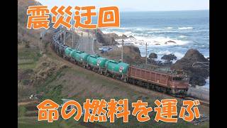 【震災迂回】EF81牽引タキ専用貨物|燃料を被災地へ運ぶ執念の日本海縦貫線