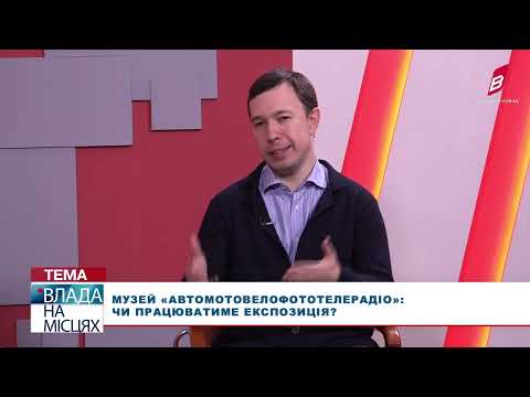 Телеканал ВІННИЧЧИНА: Музей «АвтоМотоВелоФотоТелеРадіо»: чи працюватиме експозиція?