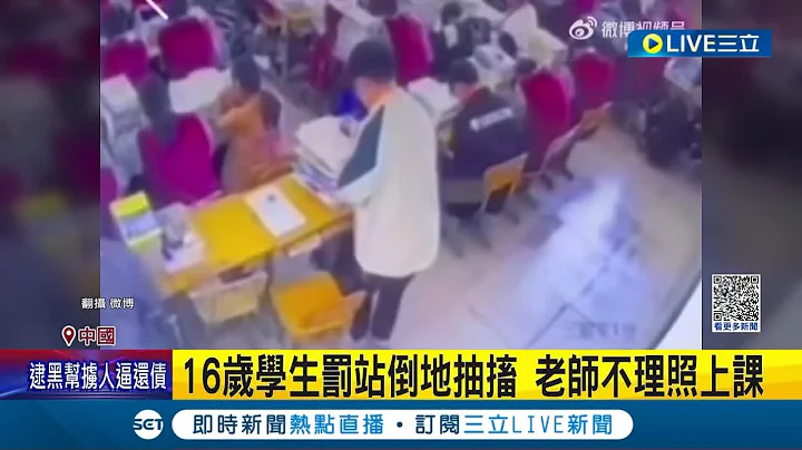 這樣也能當老師? 河北16歲學生罰站倒地抽搐身亡 老師當下不理睬繼續上課 同學校3年前才因體罰致死 引爆家長怒火舉白布條抗議│記者 姚懷真│【國際大現場】20230317│三立新聞台 - 天天要聞