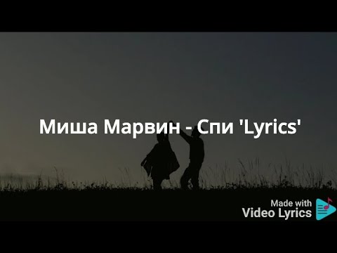 Миша Марвин - Спи 'Lyrics'