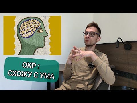 Окр: Сойти С Ума, Галлюцинации, Шизофрения