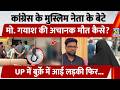 Kanpur में Congress के Muslim नेता के बेटे मो. गयाश की मौत कैसे? UP में बुर्क़े में आई लड़की फिर...