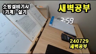 기사 실기 study with me / 새벽공부/ 갓생/ 소방설비기사(기계)(240729)