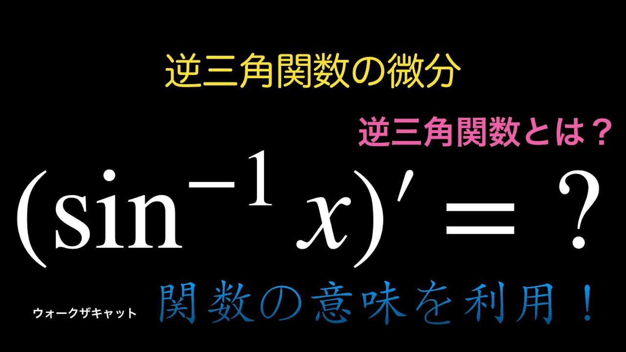 逆三角関数を微分してみた〜sin^(-1)x〜 - YouTube