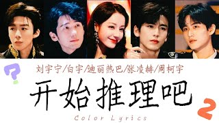 【周柯宇Daniel】刘宇宁/白宇/迪丽热巴/张凌赫/周柯宇演唱〈开始推理吧2〉主题曲《开始推理吧》歌词版 [CN&ENGLyrics]