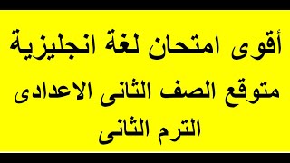 امتحان انجليزي متوقع تانية اعدادي الترم الثاني | امتحان إنجليزي الترم الثاني ثانية اعدادى | 2 اعدادي