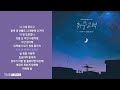 김민석 멜로망스 취중고백 가사 김민석 멜로망스 취중고백 가사