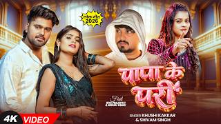 #Video | #Khushi Kakkar | पापा के परी | Shivam Singh | Ft. #Riya Prajapati | #Bhojpuri Song 2026