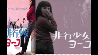 ４１年非行少女ヨーコ　サントラ