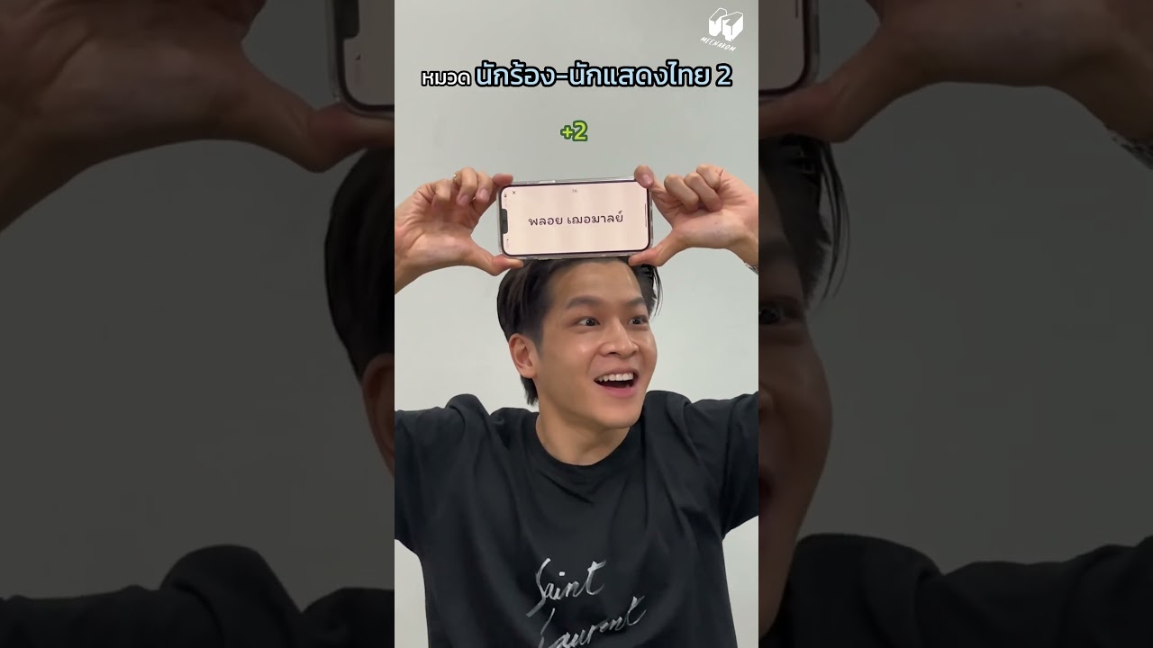 ทายคำหมวดนักร้อง-นักแสดงภาค2 เริ่ม!! 🔔  #มาร์ชจุ #ทายให้ถูก #มีนาคมทายคำ #มีนาคม #Meenakom