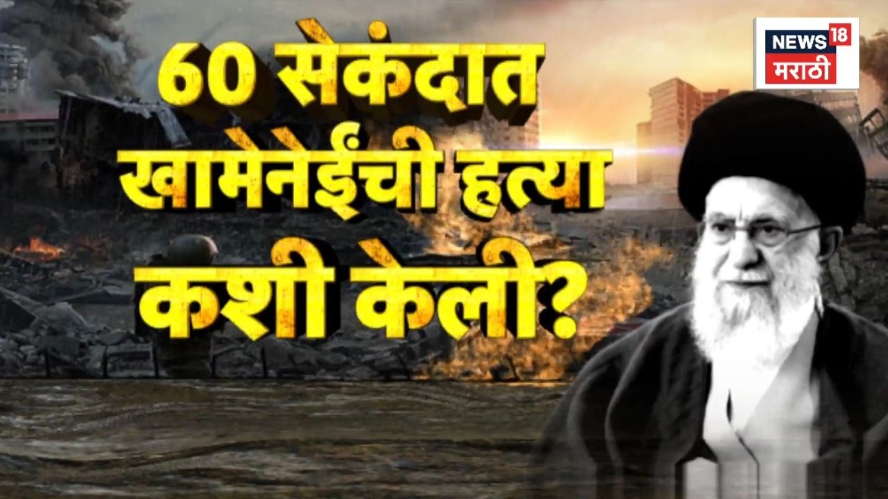 Israel Iran War News Today | 60 सेकंदात इराणचे 40 अधिकारी कसे मारले?
