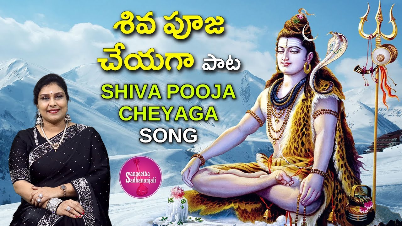 Sing శివ పూజ చేయగా | Shiva Pooja Cheyaga: Divine Rituals and Mantras