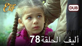 أليف الحلقة 78 | دوبلاج عربي