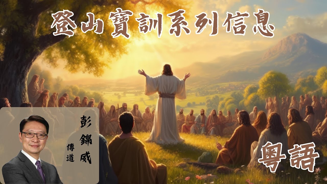 彭錦威傳道經典粵語講道系列：【登山寶訓】五小時連播 ～ 5.4 Hours Sermons of 