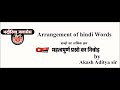 || Arrangement Of Hindi Words || BY AKASH ADITYA SIR ( BHADAURIYA CLASSES )