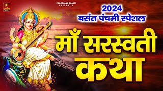 Saraswati Katha : आज के दिन माँ सरस्वती की यह गाथा सुनने से माँ सभी मनोकामना पूर्ण हो जाती है