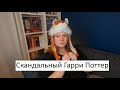 СКАНДАЛЬНЫЙ ПЕРЕВОД ГАРРИ ПОТТЕРА | ПЕРВОЕ ИЗДАНИЕ РОУЛИНГ | ХУЖЕ ЧЕМ СПИВАК?