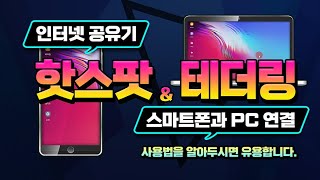 스마트폰 을 PC 및 노트북 컴퓨터 에 연결 하여 _모바일 핫스팟  테더링 연결 방법_이방법을 알아 두시면 인터넷이 안되는 곳에 있을때 아주 유용합니다.