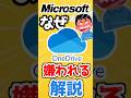 【悲報】OneDrive、あまりにも嫌われすぎているwww #shorts thumbnail