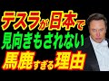 テスラ日本撤退！日本でテスラが全く売れないそのアホすぎる理由が…