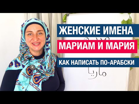 Женские имена Мариам и Мария - как написать по-арабски?