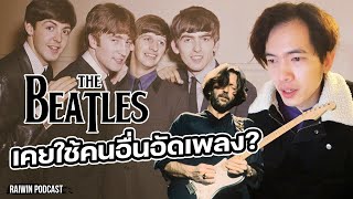 The Beatles เคยใช้คนอื่นอัดเพลง? I RAIWIN 1 Story