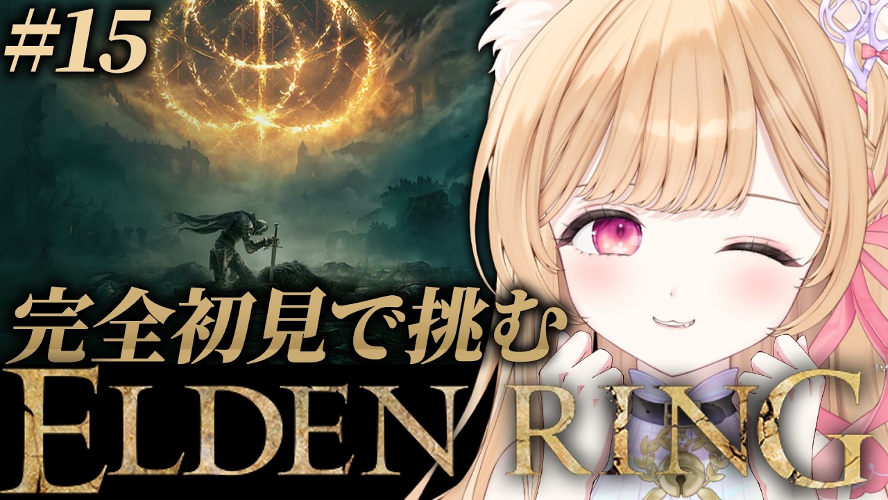 【 ELDEN RING 】# 15│完全初見！ラダゴン倒せないのでケイリッドに初？上陸🔥【 すぺしゃりて  / ミーニャ・スコット 】