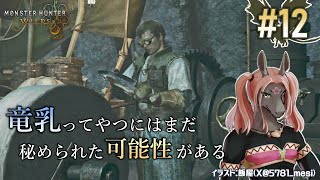 【モンスターハンター ワイルズ #12】可愛い相棒の願いを叶えたい！上位クエストを進めます！【EquuStream V#501】