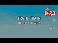 【カラオケ】TRAIN TRAIN / THE BLUE HEARTS