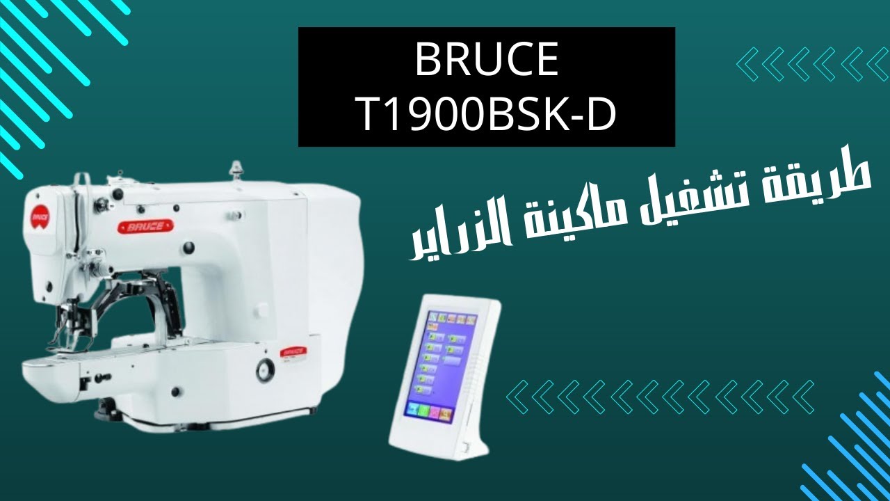 طريقة تشغيل ماكينة الزراير