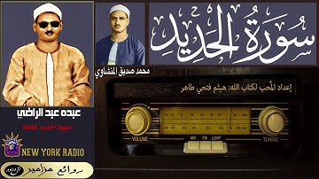 المظلوم: عبده عبد الراضي | محمد صديق المنشاوي - سورة الحديد كاملة ۞ القراءة الثانية ۞ ليلة رمضانية