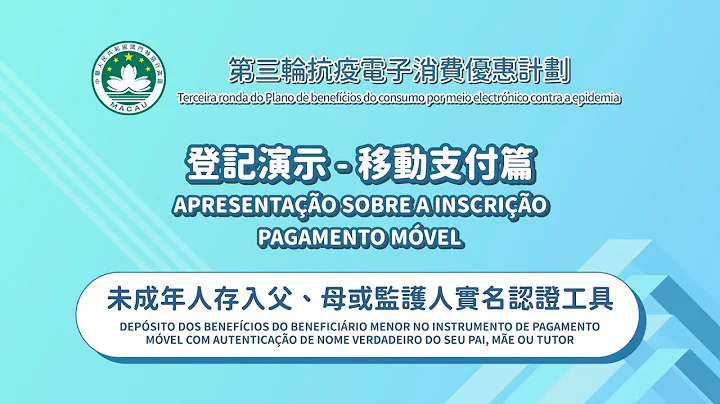 【金融管理局/經濟及科技發展局】移動支付登記演示─未成年人存入父、母或監護人實名認證工具 - 天天要聞